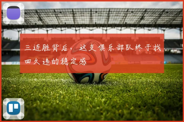 三连胜背后，这支俱乐部队终于找回久违的稳定感