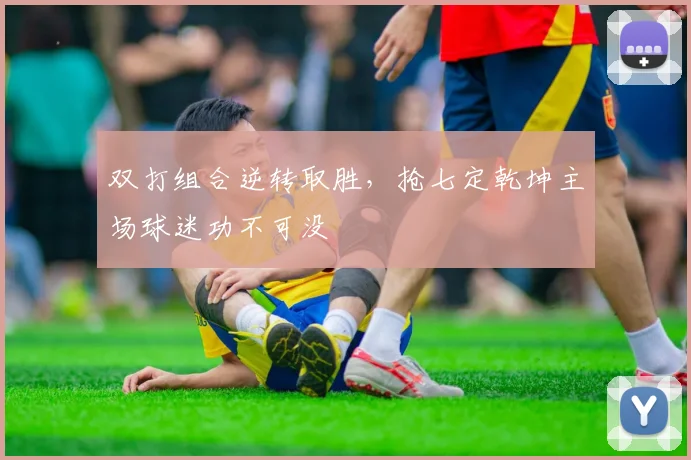 双打组合逆转取胜，抢七定乾坤主场球迷功不可没