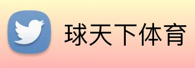 球天下体育 Logo